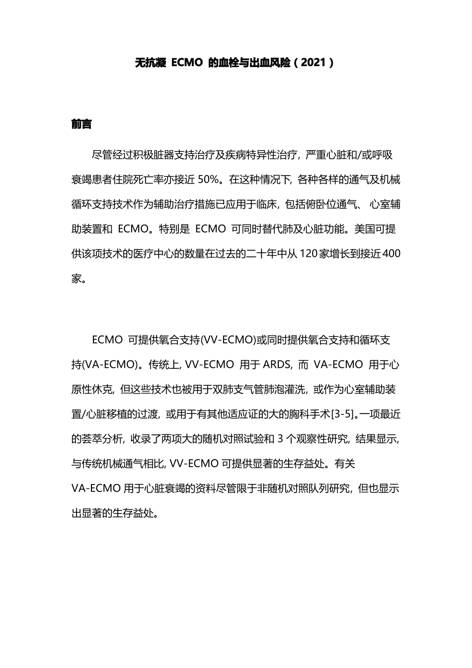 无抗凝ECMO的血栓与出血风险2021_第1页