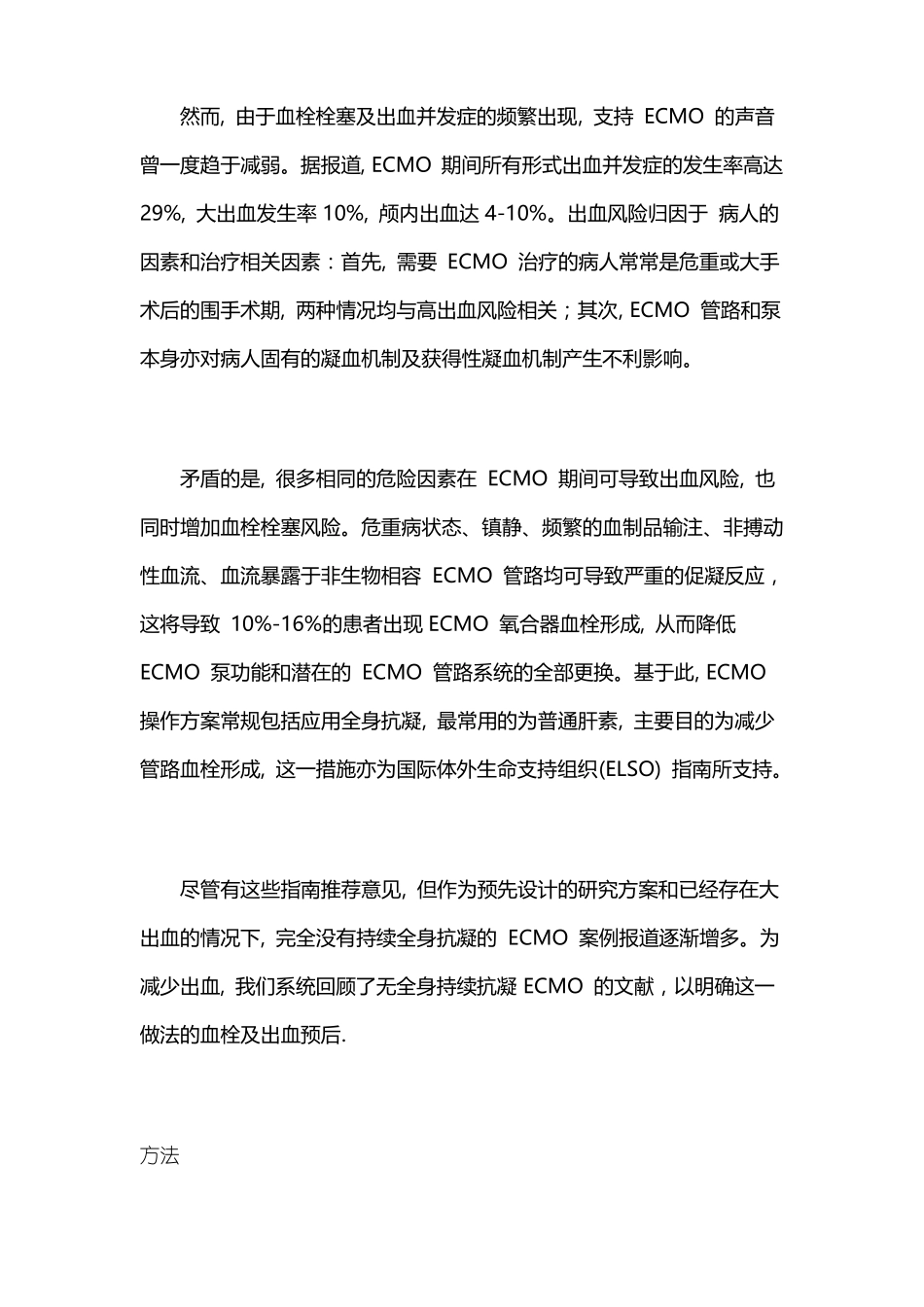 无抗凝ECMO的血栓与出血风险2021_第2页