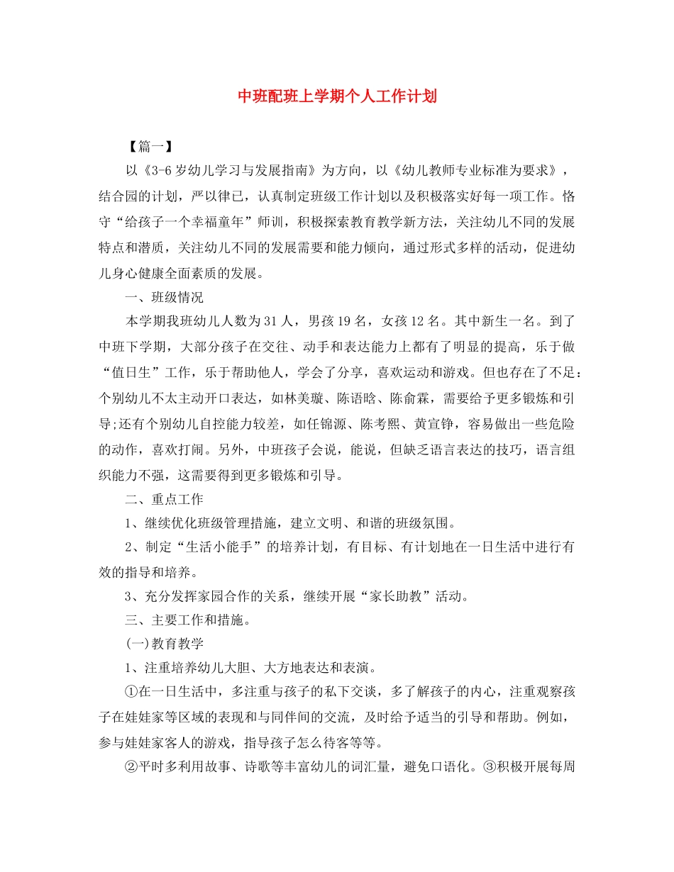 中班配班上学期个人工作计划 _第1页
