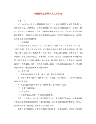 中班配班上学期个人工作计划 