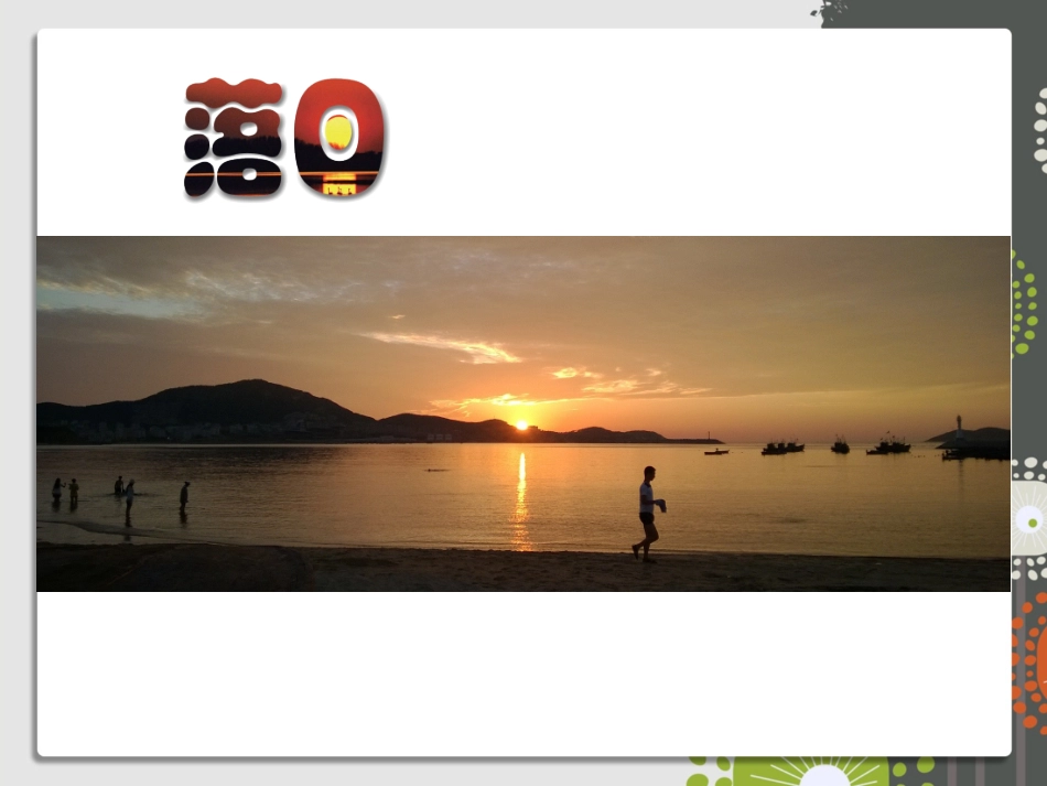 第10课落日_第2页