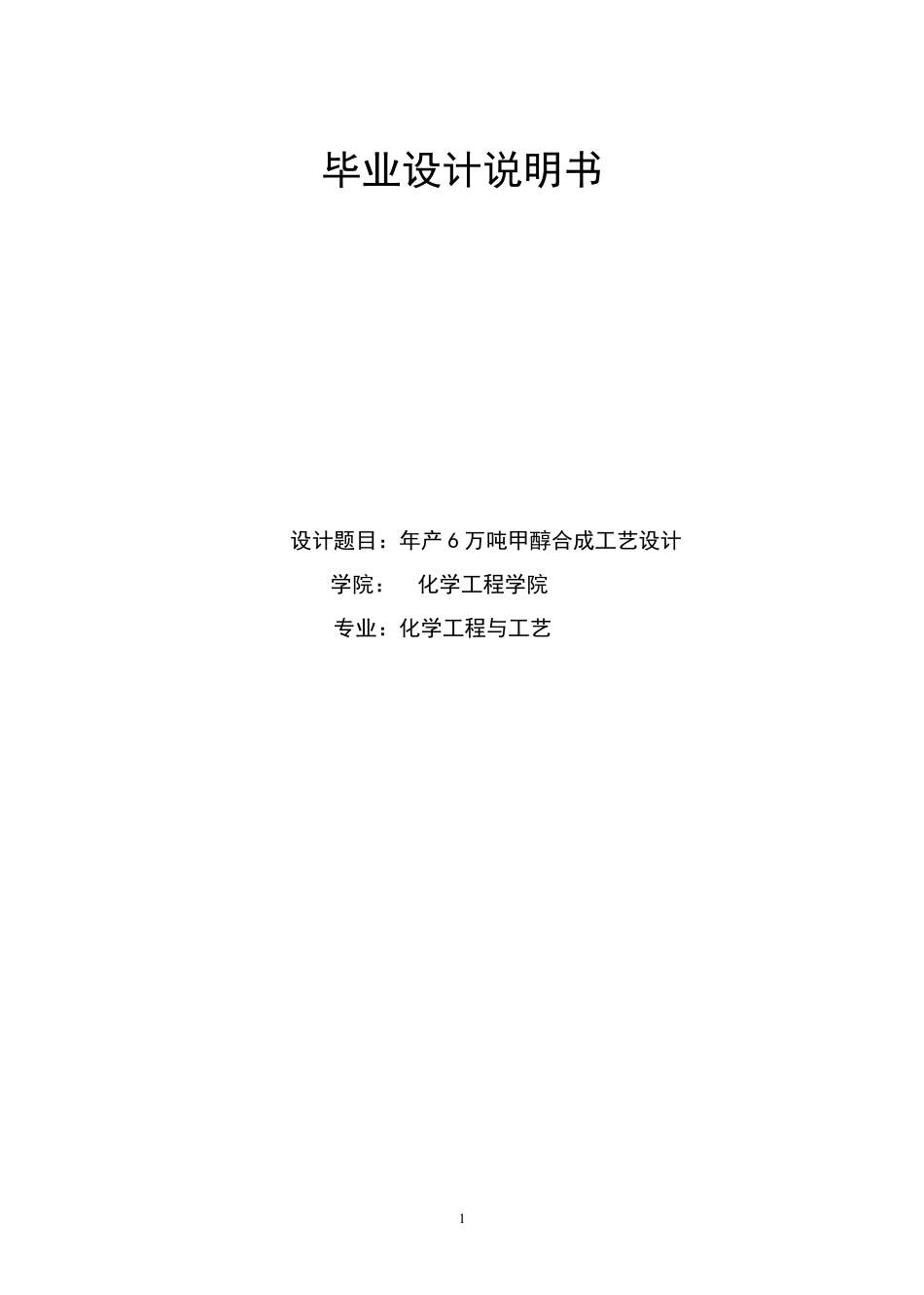年产6万吨甲醇合成工艺设计—化学工程与工艺毕业设计_第1页