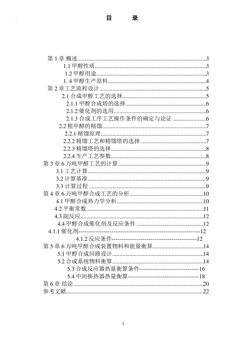 年产6万吨甲醇合成工艺设计—化学工程与工艺毕业设计_第2页