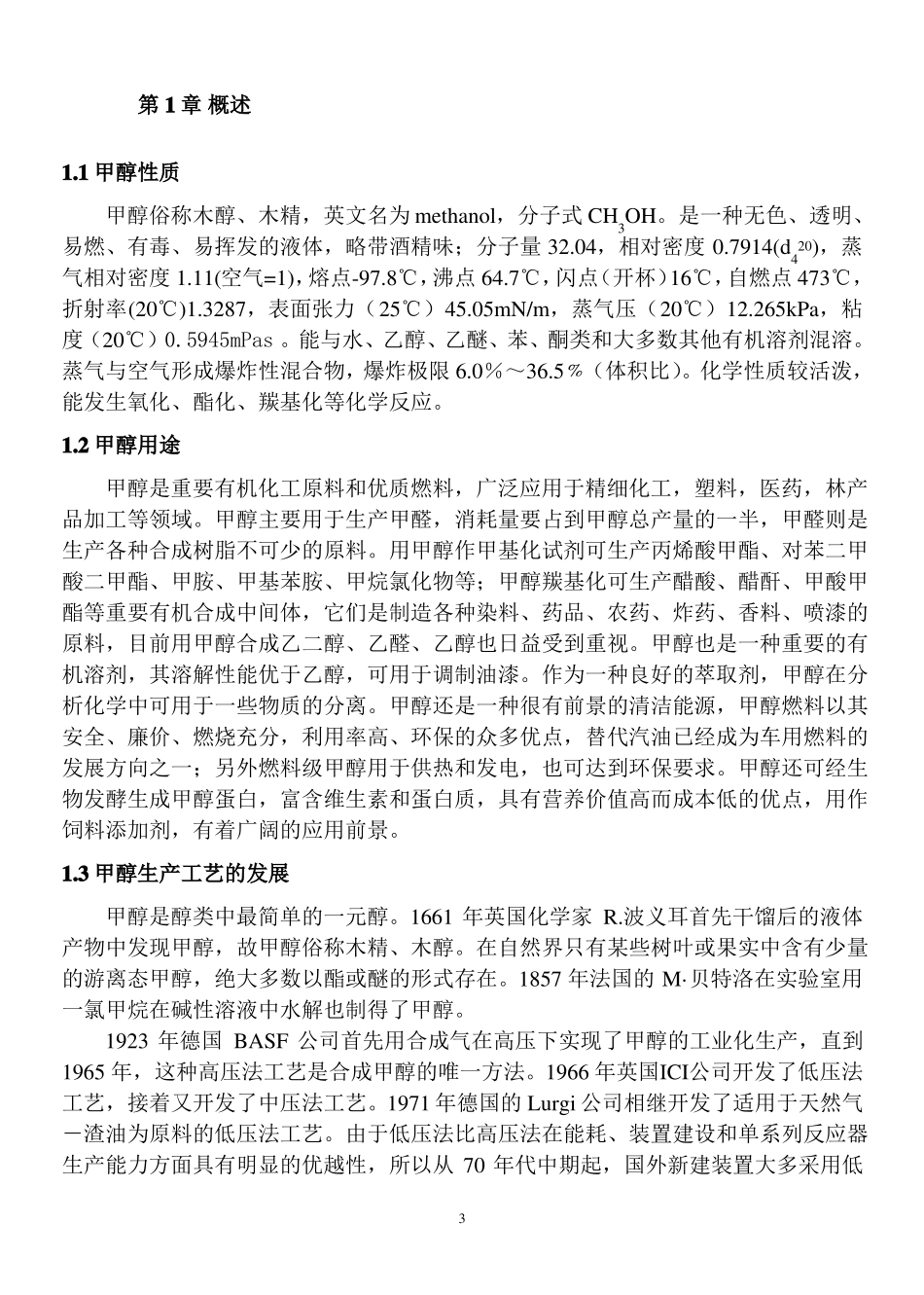 年产6万吨甲醇合成工艺设计—化学工程与工艺毕业设计_第3页