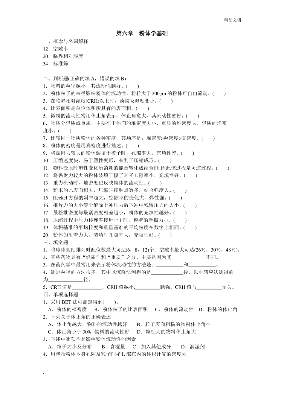 药剂学-粉体学基础_第1页
