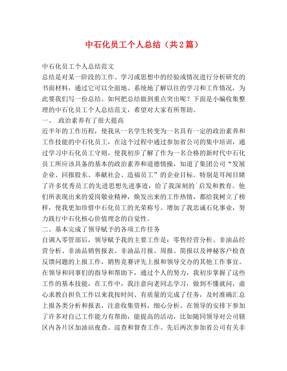 中石化员工个人总结（共2篇） _第1页
