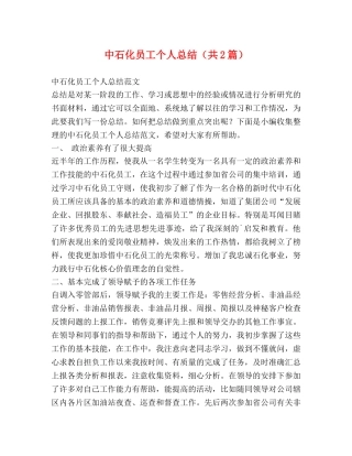 中石化员工个人总结（共2篇） 