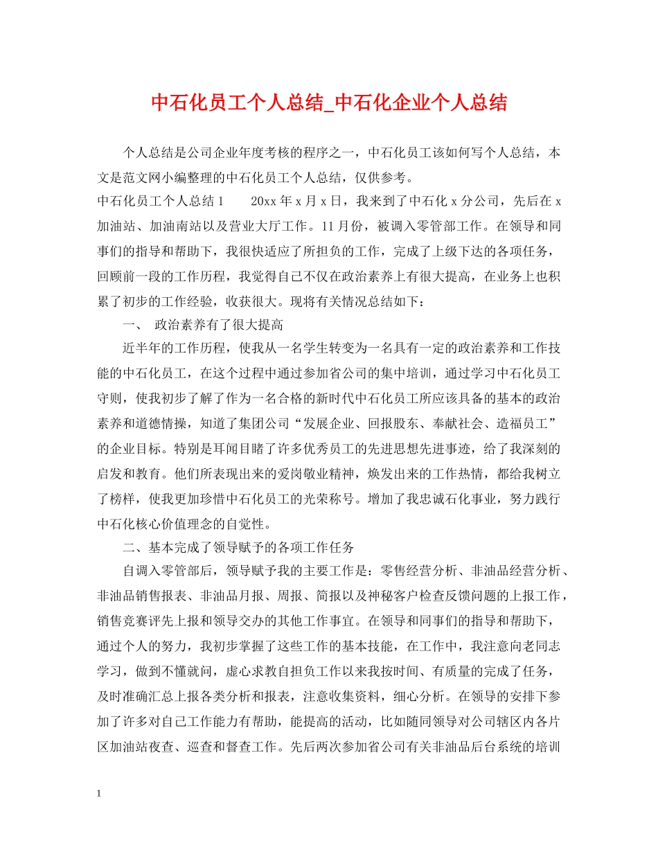 中石化员工个人总结_中石化企业个人总结 _第1页