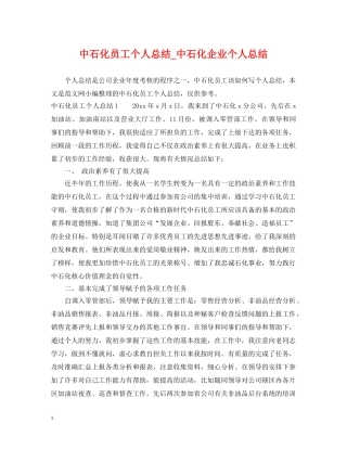 中石化员工个人总结_中石化企业个人总结 