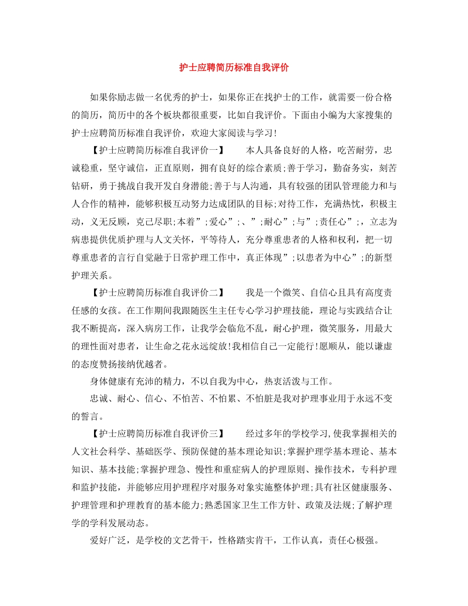 护士应聘简历标准自我评价_第1页