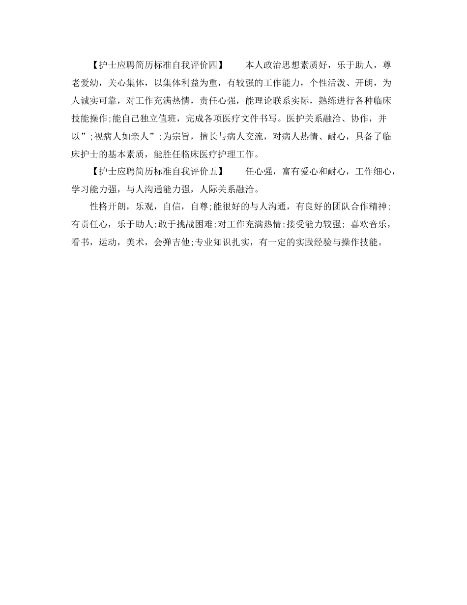 护士应聘简历标准自我评价_第2页