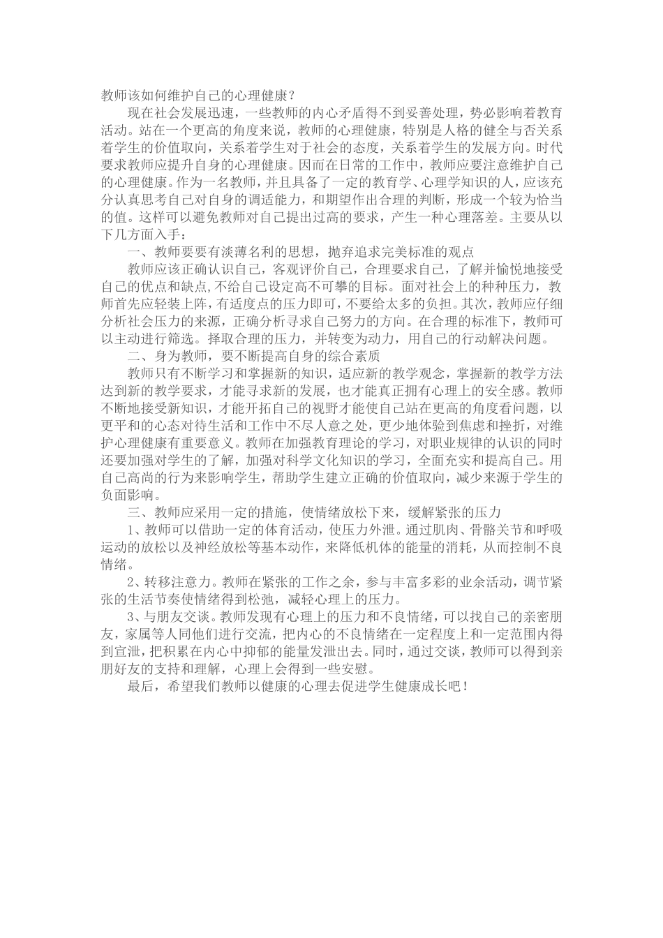 教师该如何维护自己的心理健康_第1页