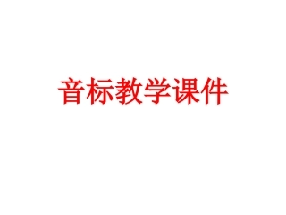 音标教学课件新定