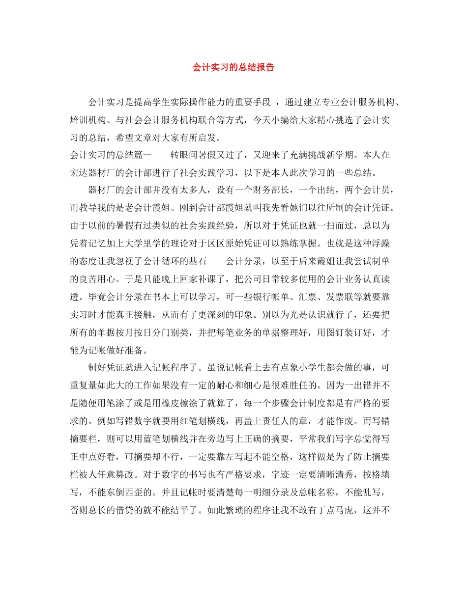 会计实习的总结报告_第1页