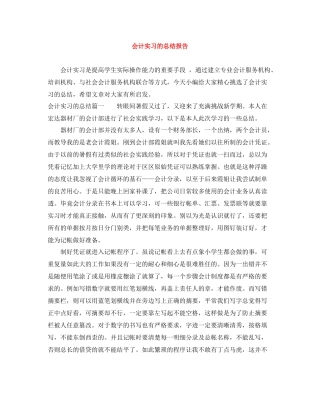 会计实习的总结报告