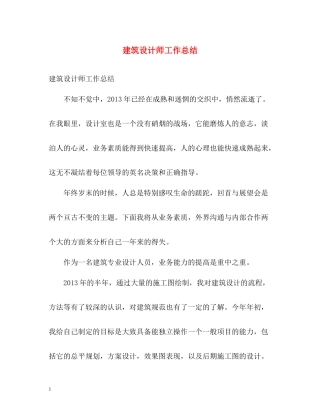 建筑设计师工作总结