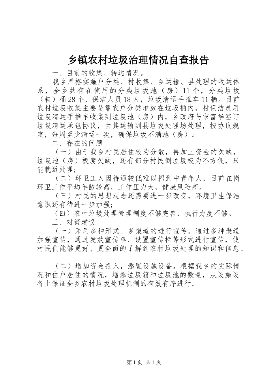 乡镇农村垃圾治理情况自查报告_第1页