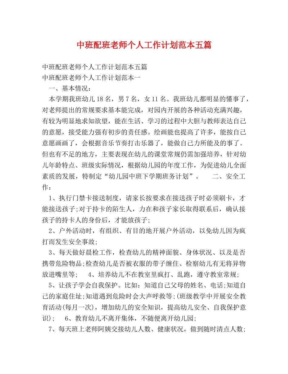 中班配班老师个人工作计划范本五篇 _第1页
