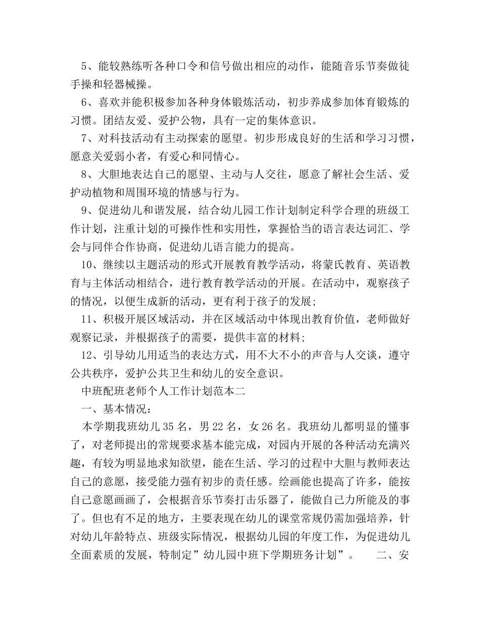 中班配班老师个人工作计划范本五篇 _第3页