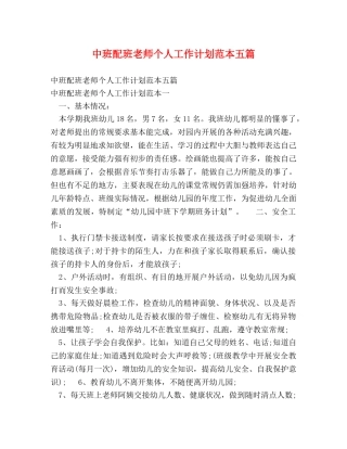中班配班老师个人工作计划范本五篇 