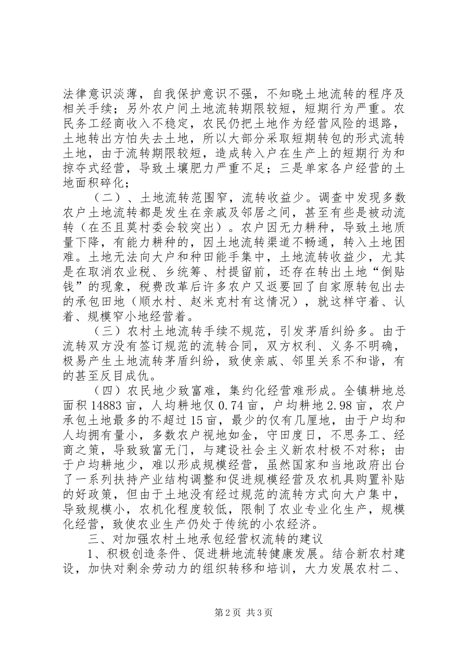 乡镇农村土地流转调查统计情况汇报_第2页