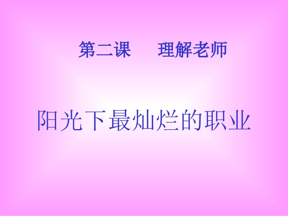 第二课理解老师课件_第1页
