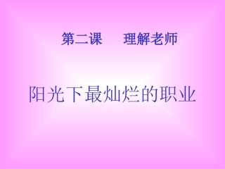 第二课理解老师课件