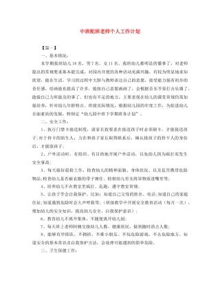 中班配班老师个人工作计划 