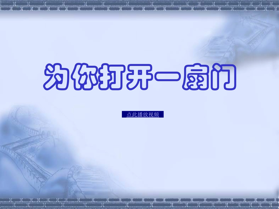 为你打开一扇门-苏教版初中语文_第1页