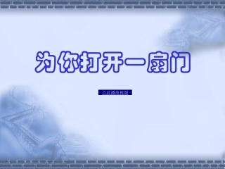 为你打开一扇门-苏教版初中语文