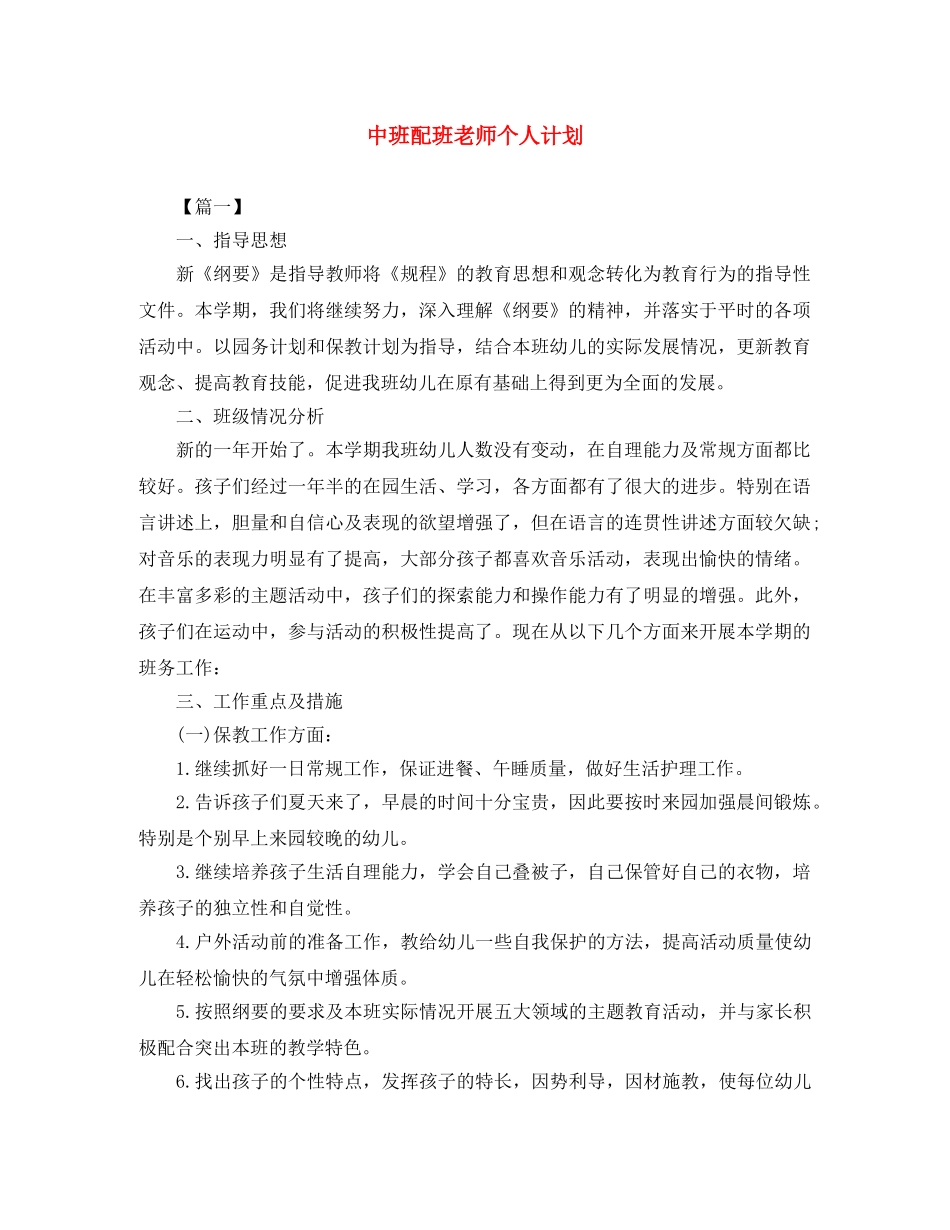 中班配班老师个人计划 _第1页