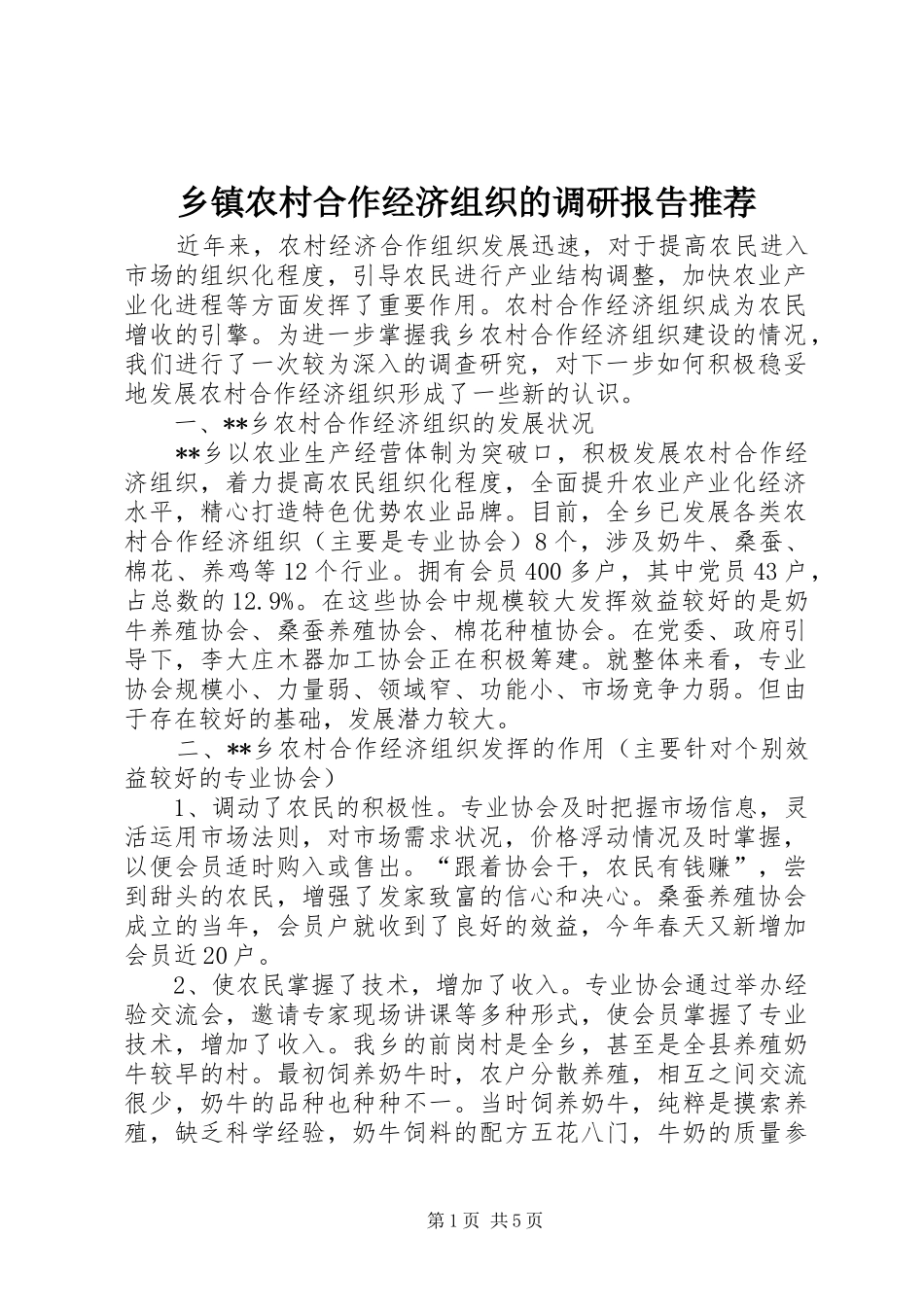 乡镇农村合作经济组织的调研报告推荐_第1页
