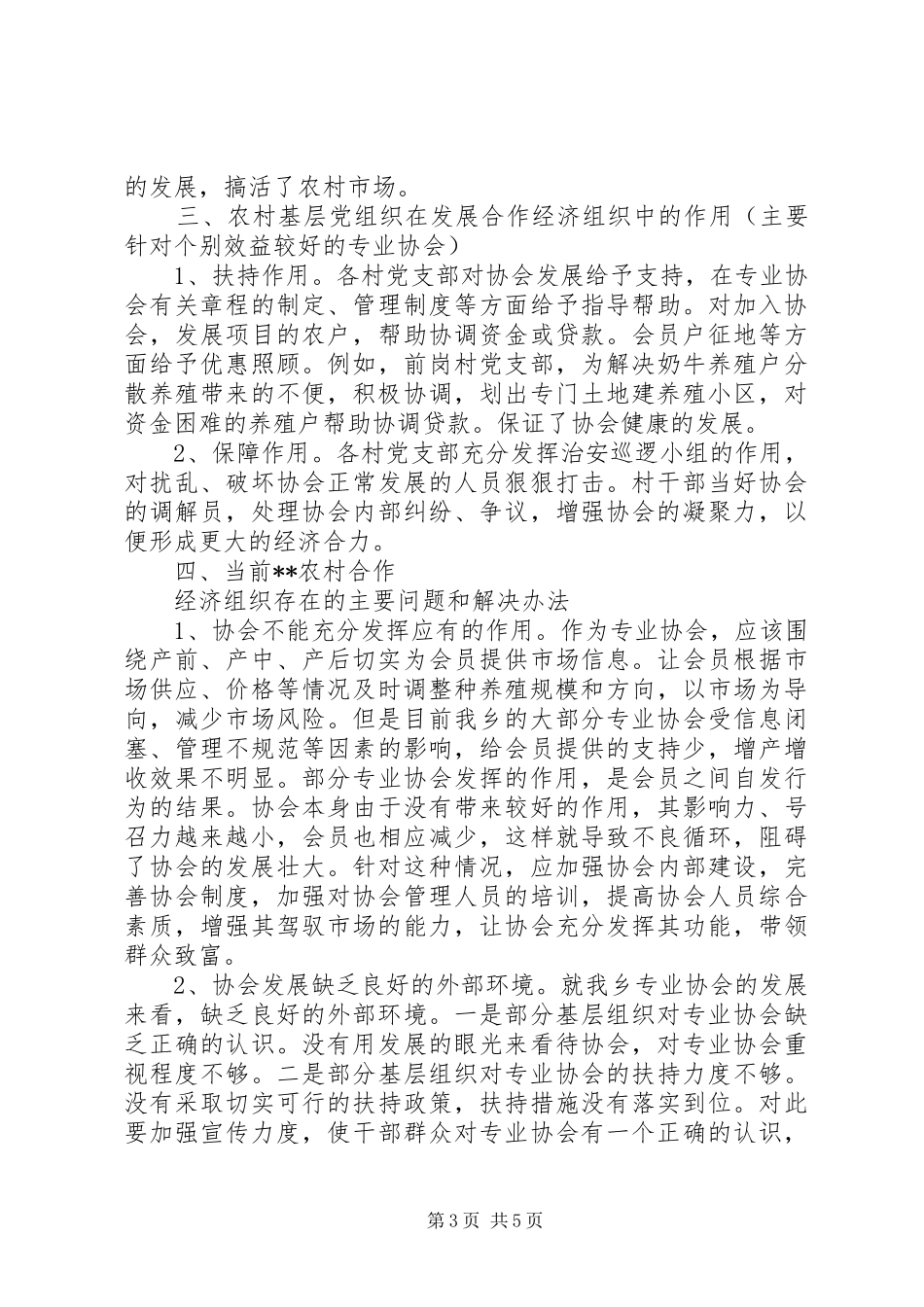 乡镇农村合作经济组织的调研报告推荐_第3页