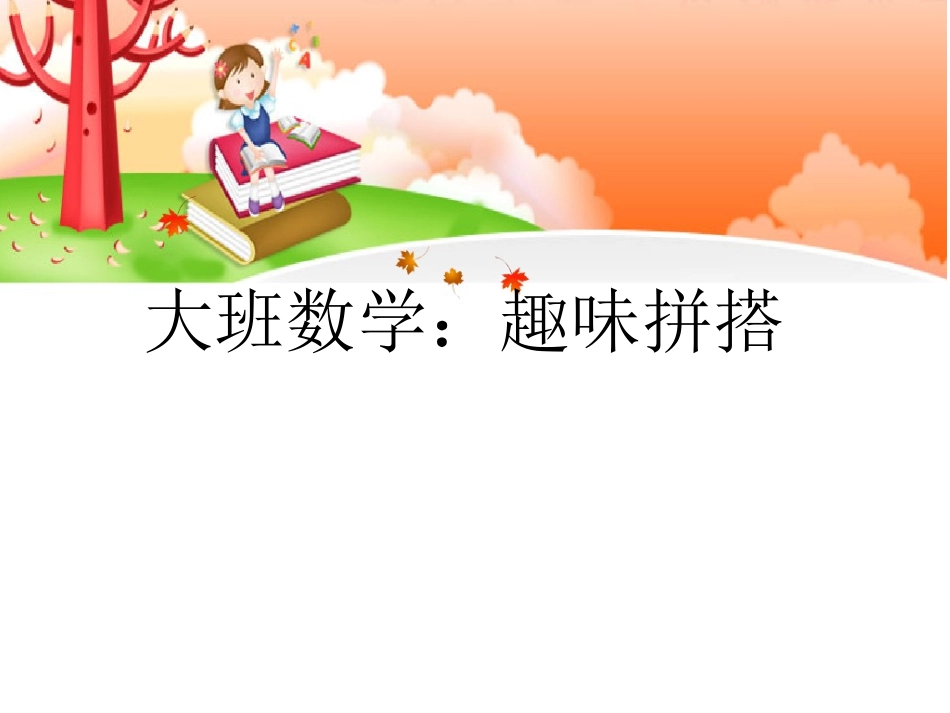 趣味拼搭大班科学活动_第1页