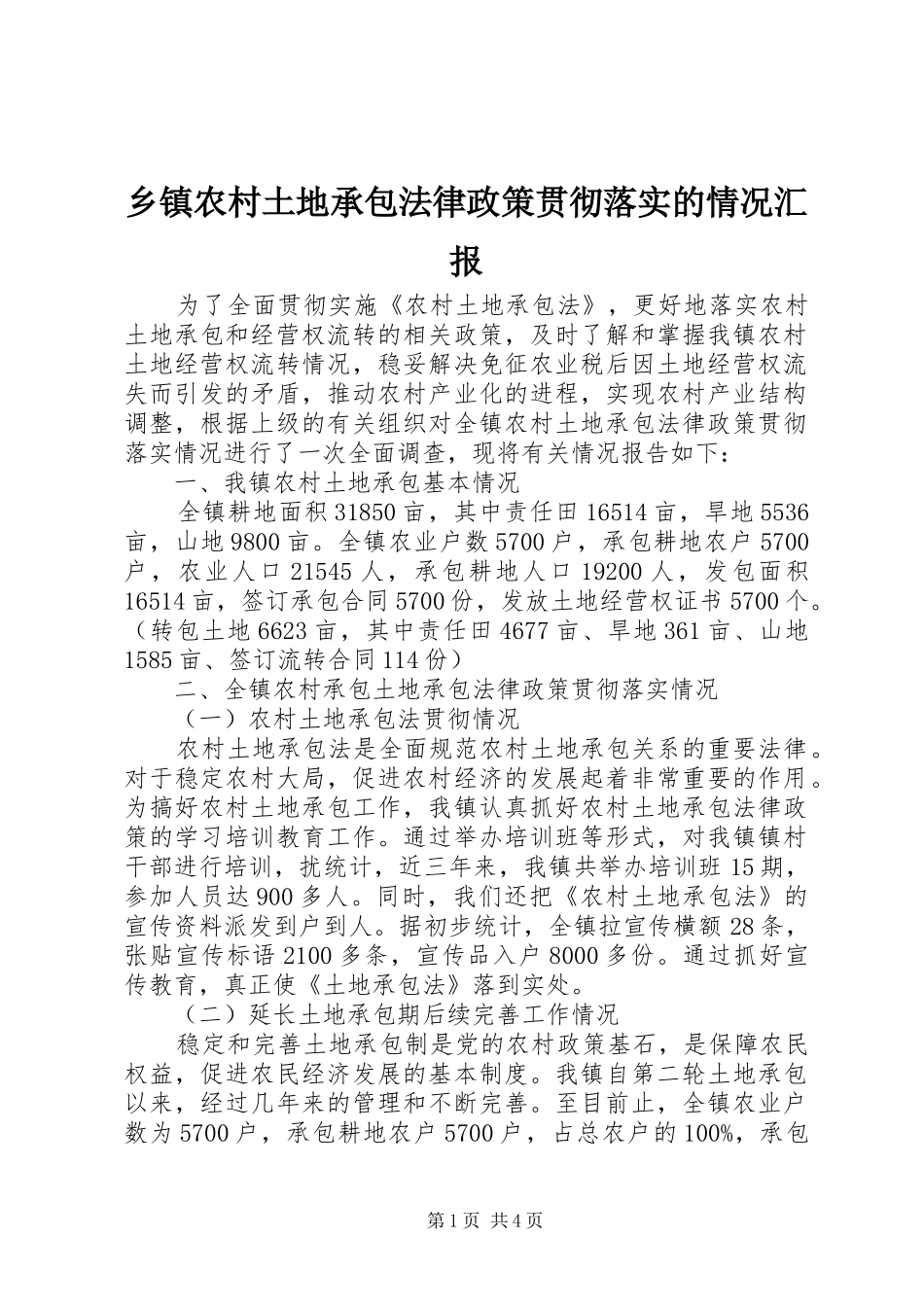 乡镇农村土地承包法律政策贯彻落实的情况汇报_第1页