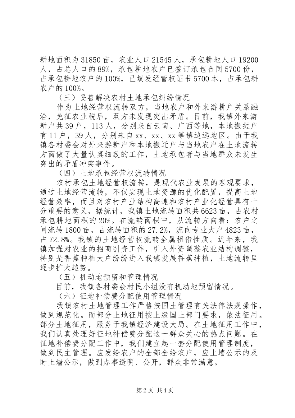 乡镇农村土地承包法律政策贯彻落实的情况汇报_第2页