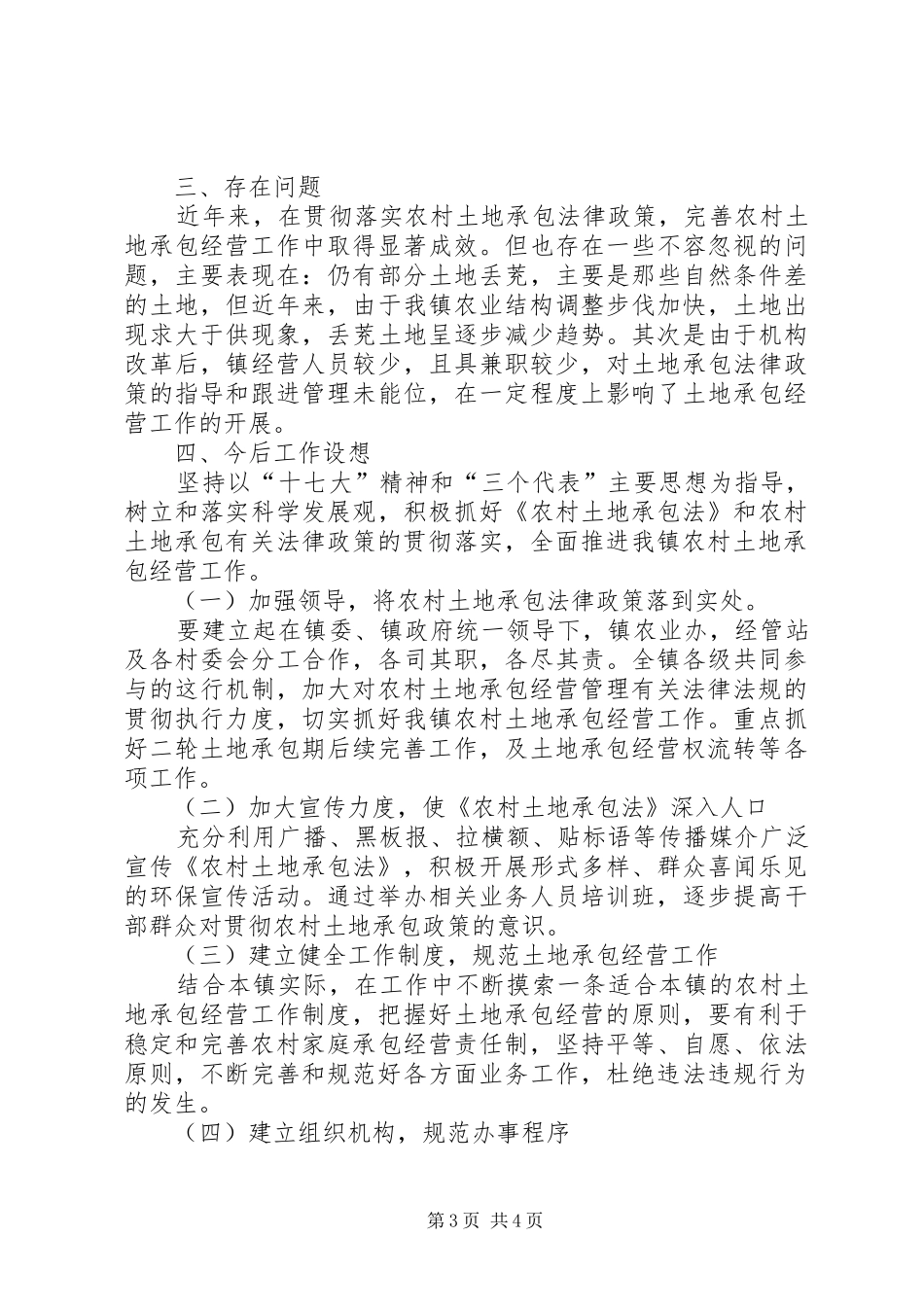 乡镇农村土地承包法律政策贯彻落实的情况汇报_第3页