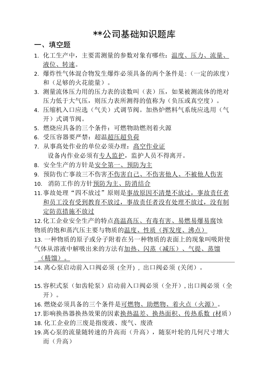 石油化工公司基础知识题库_第1页