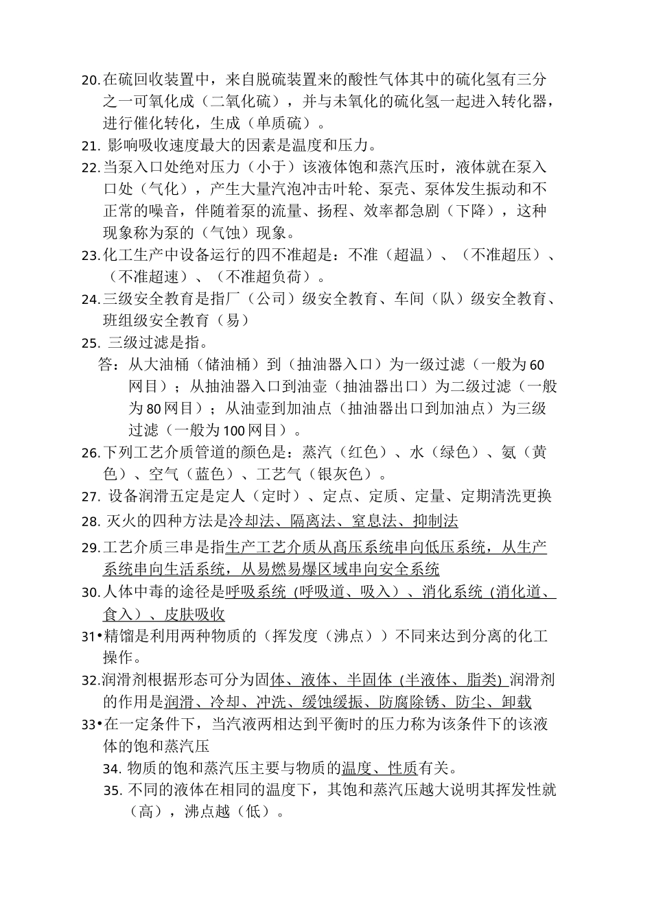 石油化工公司基础知识题库_第2页