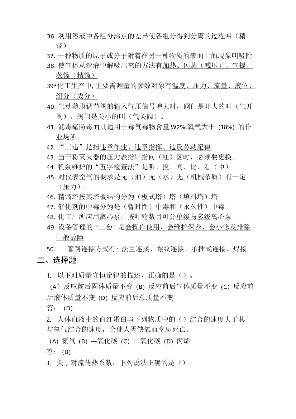 石油化工公司基础知识题库_第3页