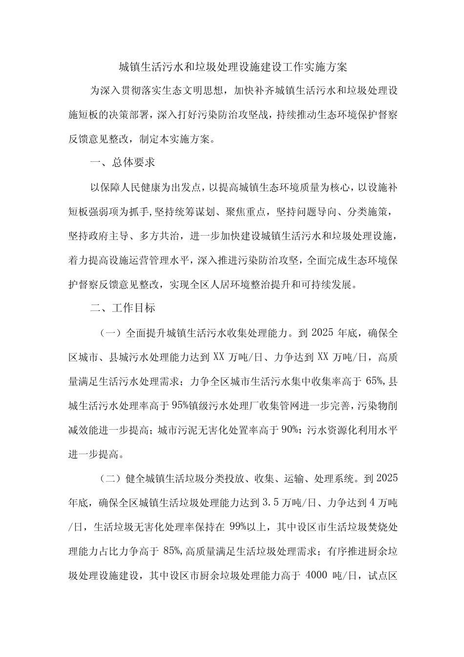 城镇生活污水和垃圾处理设施建设方案三篇 (模板)_第1页