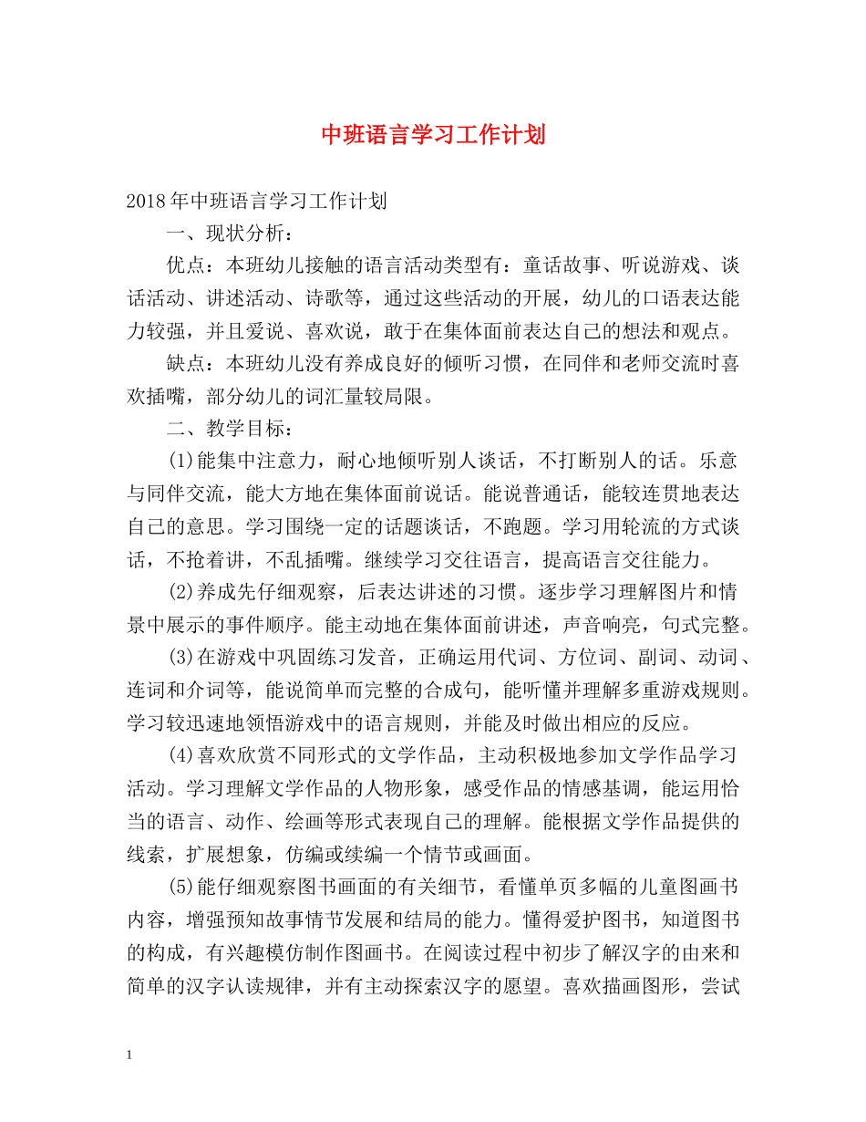 中班语言学习工作计划 _第1页
