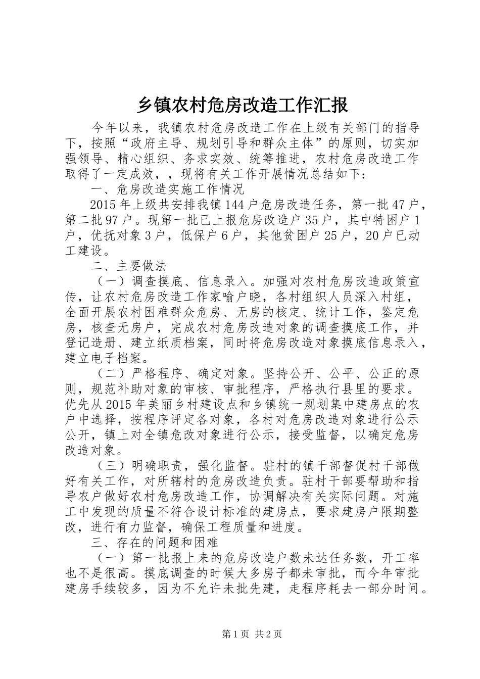乡镇农村危房改造工作汇报_第1页