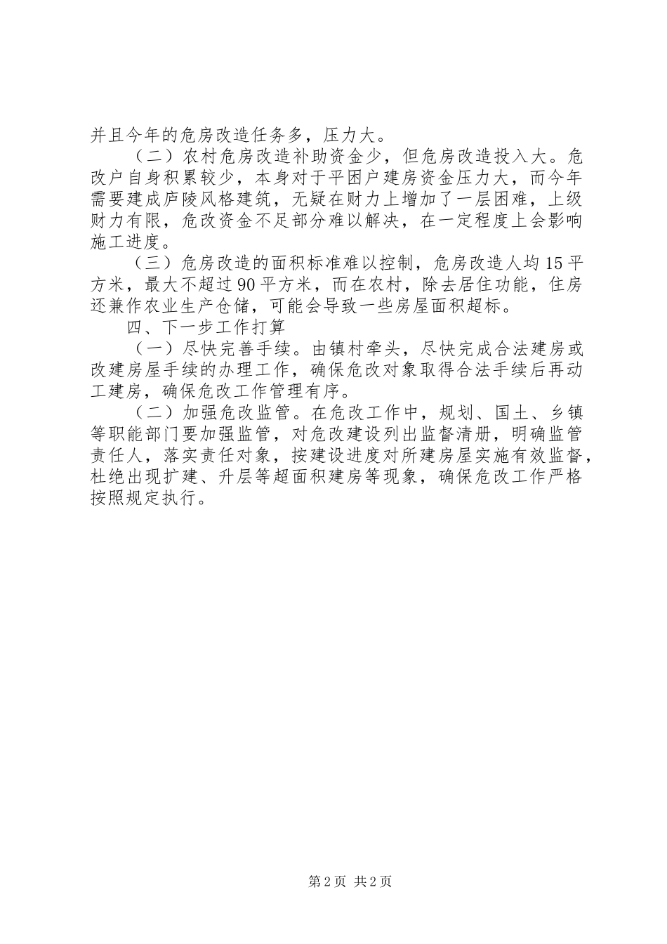 乡镇农村危房改造工作汇报_第2页