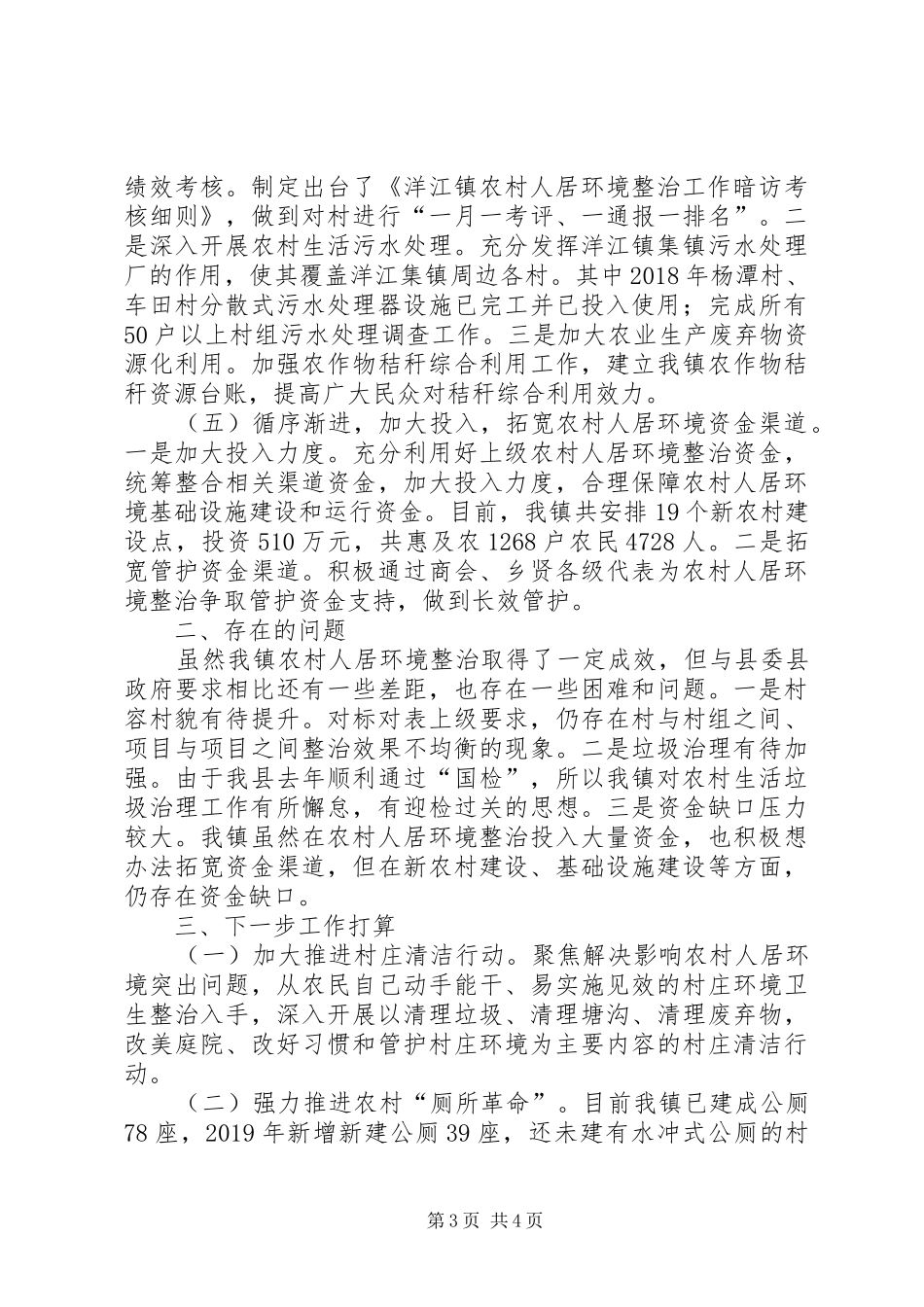 乡镇农村人居环境整治工作汇报_第3页
