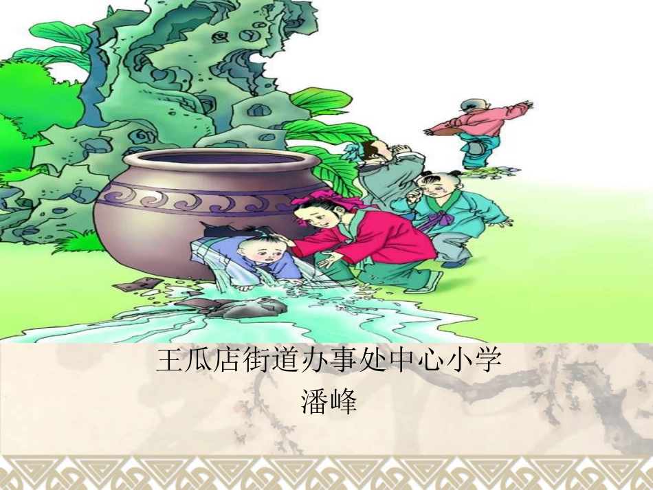 《司马光砸缸》课件_第1页