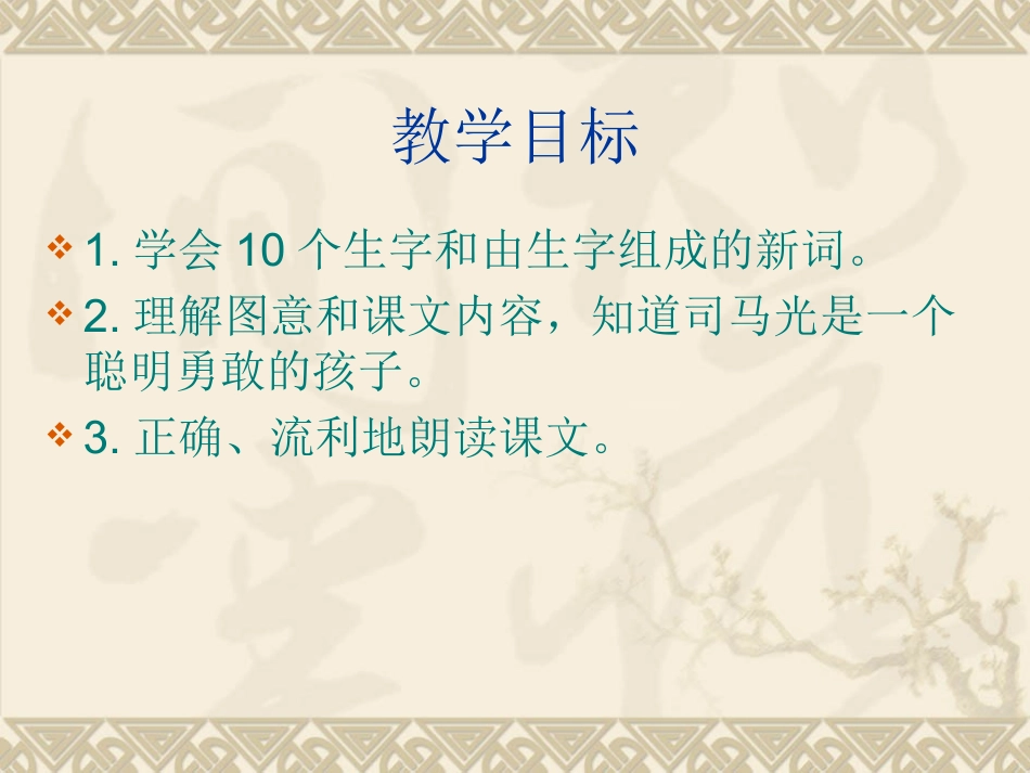 《司马光砸缸》课件_第3页