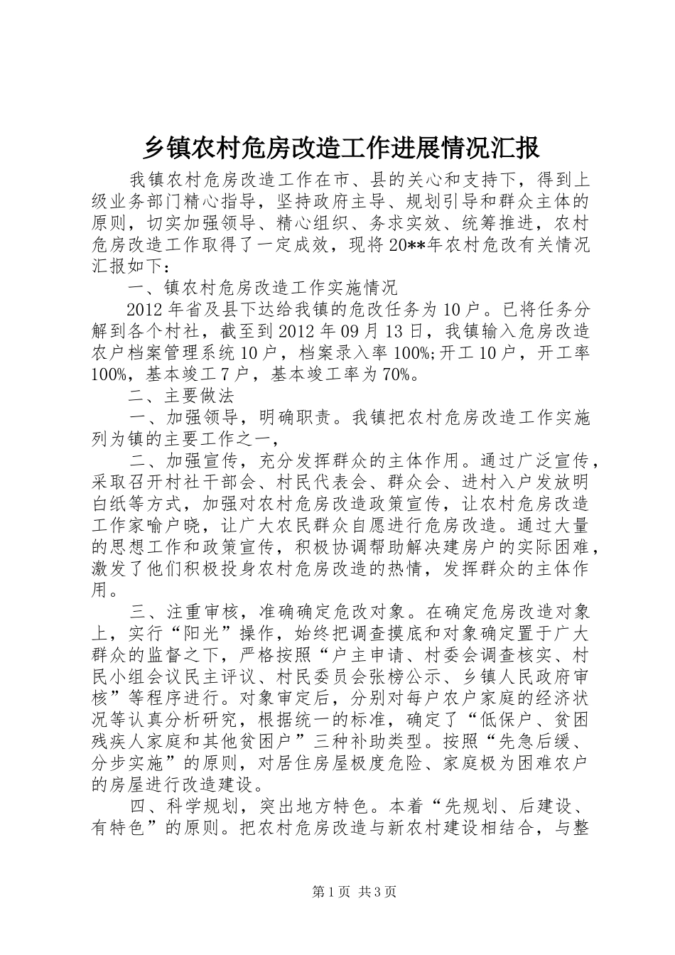 乡镇农村危房改造工作进展情况汇报_第1页