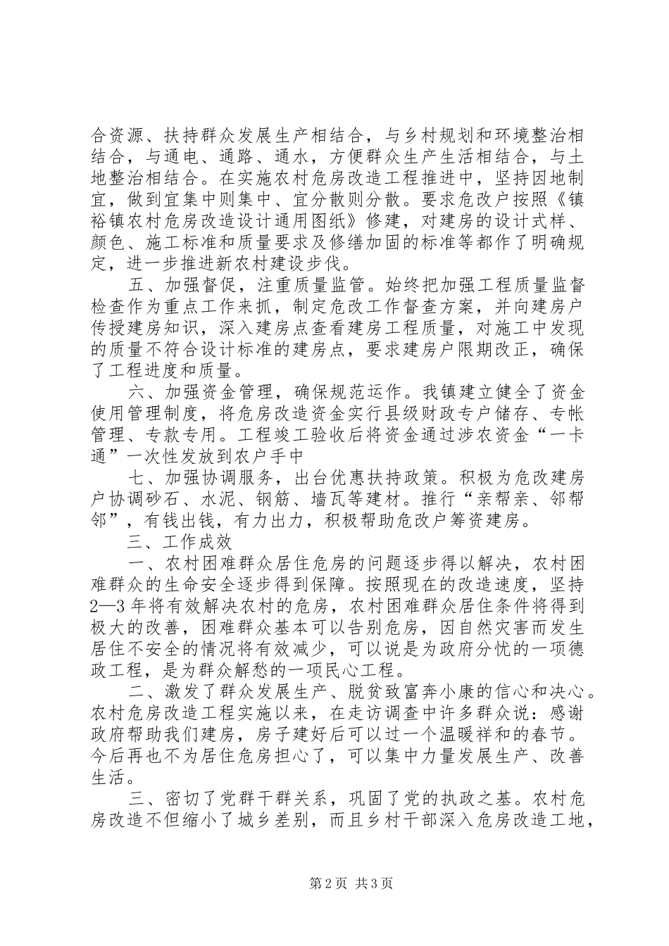 乡镇农村危房改造工作进展情况汇报_第2页