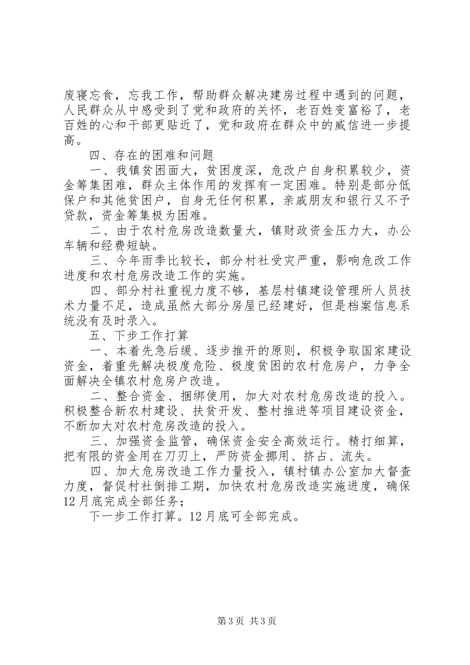 乡镇农村危房改造工作进展情况汇报_第3页